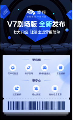 聚焦细分消费场景 麦座推出全新V7剧场版场馆管理解决方案